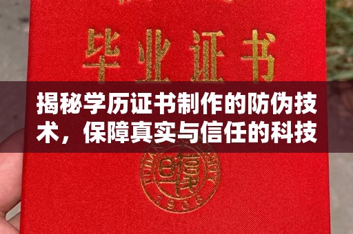 寒亭揭秘学历证书制作的防伪技术，保障真实与信任的科技盾牌